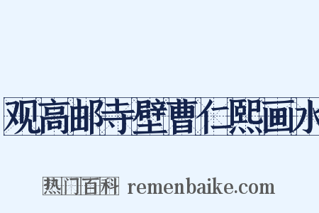 观高邮寺壁曹仁熙画水是什么意思的图片